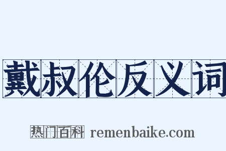 戴叔伦反义词是什么意思的图片